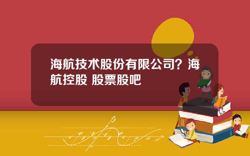 海航技术股份有限公司?海航控股 股票股吧