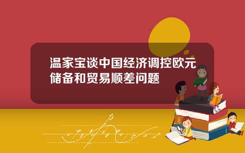 温家宝谈中国经济调控欧元储备和贸易顺差问题