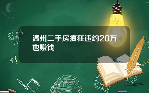 温州二手房疯狂违约20万也赚钱