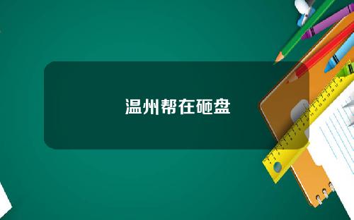 温州帮在砸盘