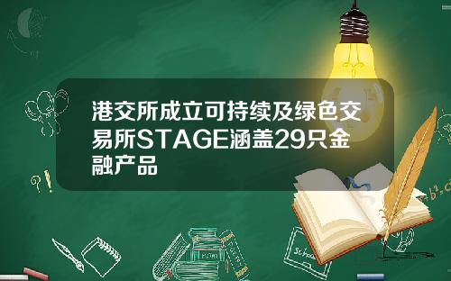港交所成立可持续及绿色交易所STAGE涵盖29只金融产品