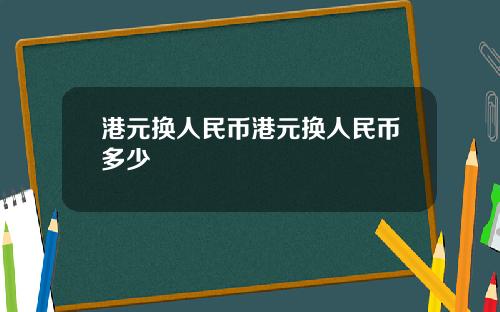 港元换人民币港元换人民币多少