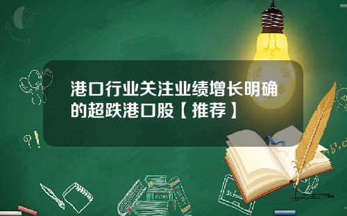 港口行业关注业绩增长明确的超跌港口股【推荐】