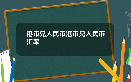 港币兑人民币港币兑人民币汇率