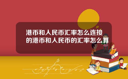 港币和人民币汇率怎么连接的港币和人民币的汇率怎么算