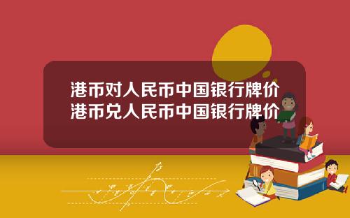 港币对人民币中国银行牌价港币兑人民币中国银行牌价