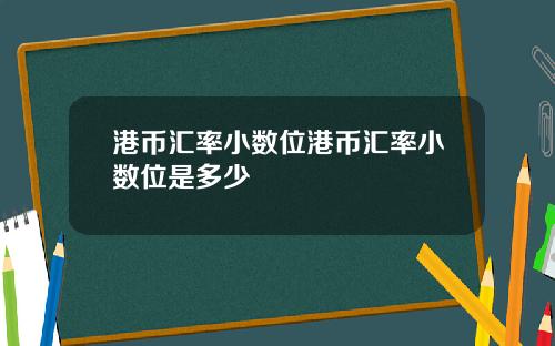港币汇率小数位港币汇率小数位是多少