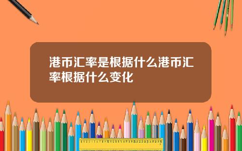 港币汇率是根据什么港币汇率根据什么变化
