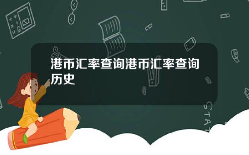 港币汇率查询港币汇率查询历史
