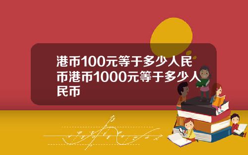 港币100元等于多少人民币港币1000元等于多少人民币