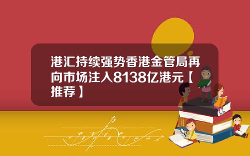 港汇持续强势香港金管局再向市场注入8138亿港元【推荐】