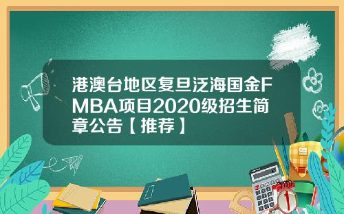 港澳台地区复旦泛海国金FMBA项目2020级招生简章公告【推荐】
