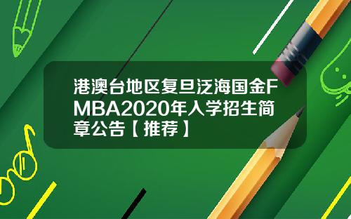 港澳台地区复旦泛海国金FMBA2020年入学招生简章公告【推荐】