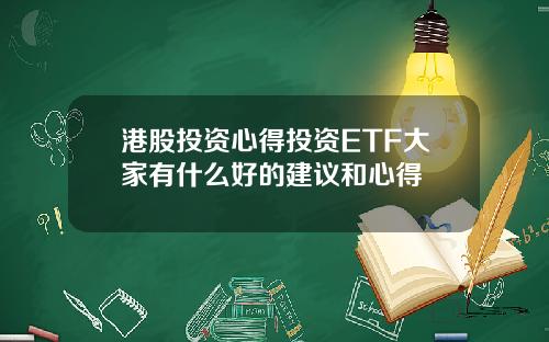 港股投资心得投资ETF大家有什么好的建议和心得