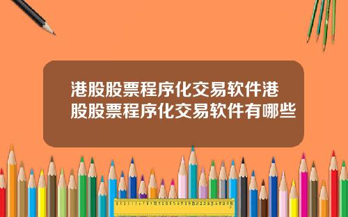 港股股票程序化交易软件港股股票程序化交易软件有哪些