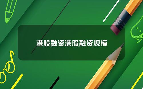 港股融资港股融资规模