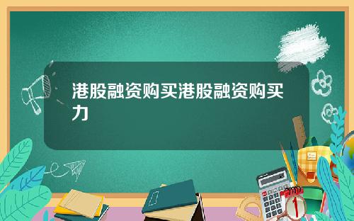 港股融资购买港股融资购买力