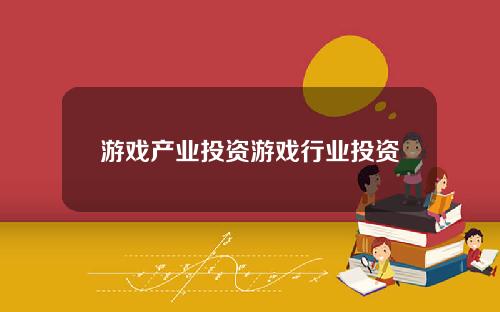 游戏产业投资游戏行业投资
