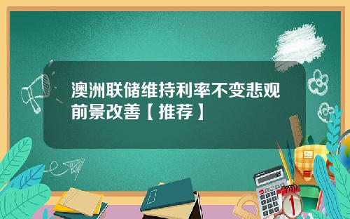 澳洲联储维持利率不变悲观前景改善【推荐】