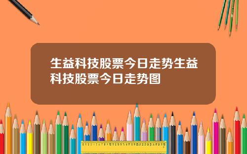 生益科技股票今日走势生益科技股票今日走势图