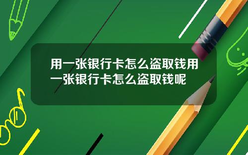 用一张银行卡怎么盗取钱用一张银行卡怎么盗取钱呢