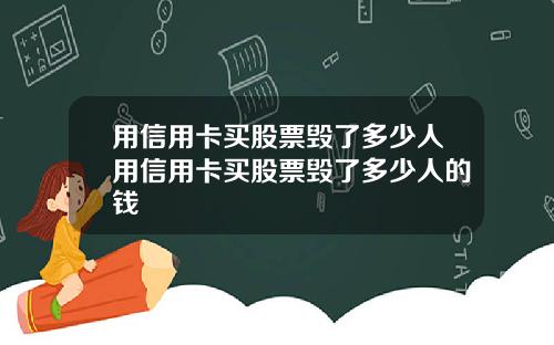 用信用卡买股票毁了多少人用信用卡买股票毁了多少人的钱