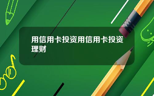 用信用卡投资用信用卡投资理财