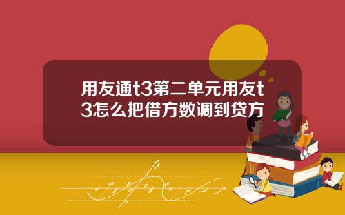 用友通t3第二单元用友t3怎么把借方数调到贷方