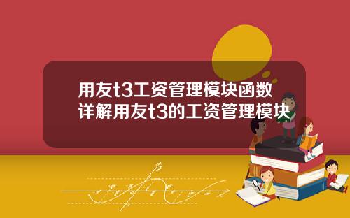 用友t3工资管理模块函数详解用友t3的工资管理模块