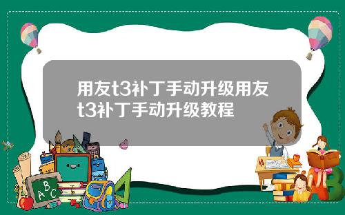 用友t3补丁手动升级用友t3补丁手动升级教程