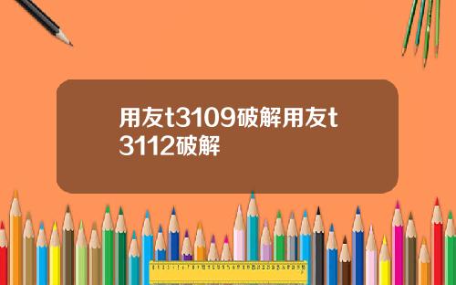 用友t3109破解用友t3112破解