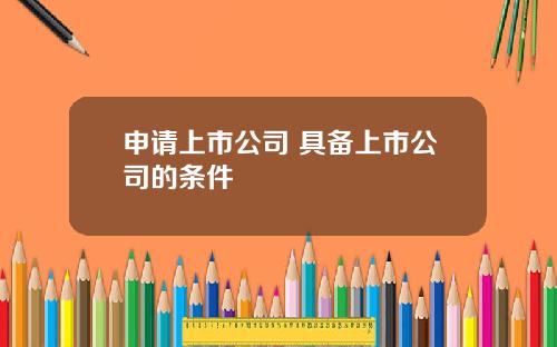 申请上市公司 具备上市公司的条件