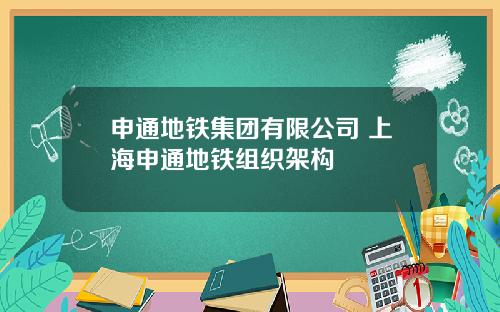 申通地铁集团有限公司 上海申通地铁组织架构