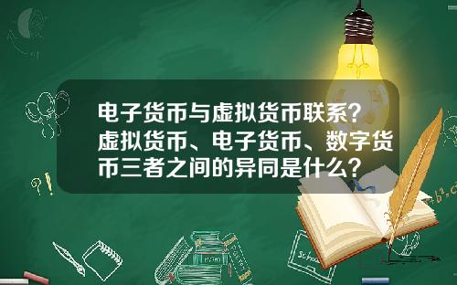 电子货币与虚拟货币联系？虚拟货币、电子货币、数字货币三者之间的异同是什么？