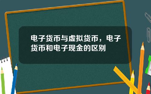 电子货币与虚拟货币，电子货币和电子现金的区别