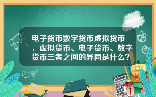 电子货币数字货币虚拟货币，虚拟货币、电子货币、数字货币三者之间的异同是什么？