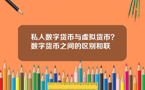 私人数字货币与虚拟货币?数字货币之间的区别和联