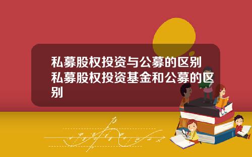 私募股权投资与公募的区别私募股权投资基金和公募的区别