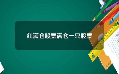 红满仓股票满仓一只股票