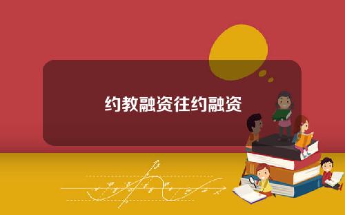 约教融资往约融资