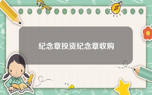 纪念章投资纪念章收购