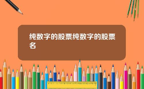 纯数字的股票纯数字的股票名