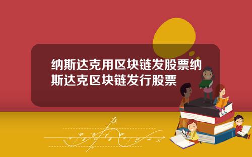 纳斯达克用区块链发股票纳斯达克区块链发行股票
