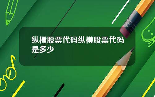 纵横股票代码纵横股票代码是多少