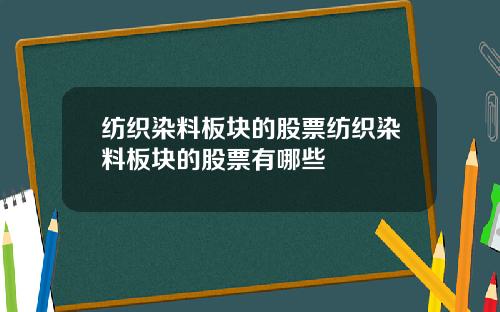纺织染料板块的股票纺织染料板块的股票有哪些