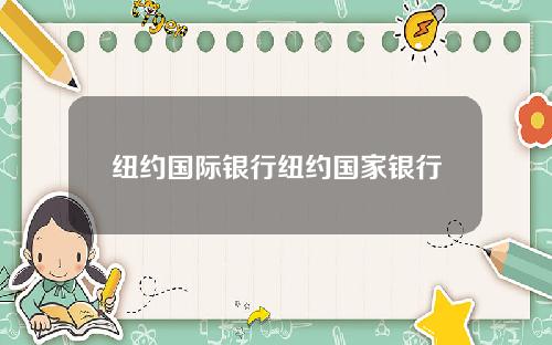 纽约国际银行纽约国家银行