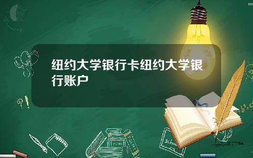 纽约大学银行卡纽约大学银行账户