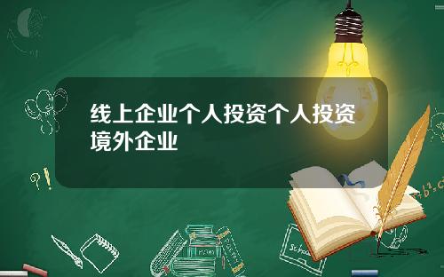 线上企业个人投资个人投资境外企业