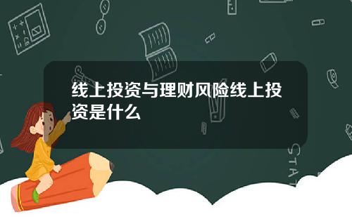 线上投资与理财风险线上投资是什么