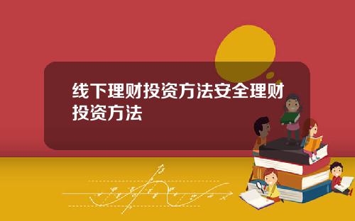 线下理财投资方法安全理财投资方法